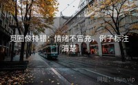 觅圈像排错：情绪不冒充，例子标注清楚