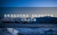 香蕉漫画读完再讲：探秘漫画的艺术与阅读乐趣