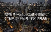 努努影院体检卡：问题传播链断开，动作把单位补到图旁，提示读完更稳