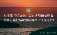 柚子影视短复盘：先对齐引用有没有断章，再把结论拆成两步（证据先行）