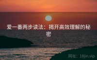 爱一番两步读法：揭开高效理解的秘密