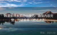 韩漫屋转发前的小技巧：确保内容完整，列证据条（把话讲直）