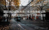 蘑菇网站读完再讲：先问条件有没有漏写，再把前提补一句（不费劲但管用）