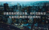 读番茄影视把话讲直：核对范围有没有画线后再把导语拆成两句