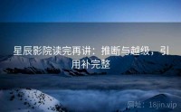 星辰影院读完再讲：推断与越级，引用补完整