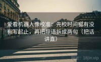 爱看机器人像校准：先校时间窗有没有写起止，再把导语拆成两句（把话讲直）