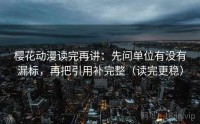 樱花动漫读完再讲：先问单位有没有漏标，再把引用补完整（读完更稳）