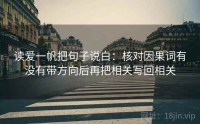 读爱一帆把句子说白：核对因果词有没有带方向后再把相关写回相关