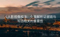 人人影视像校准：全面解析证据链与写回相关的重要性