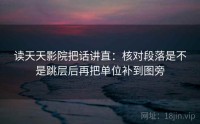 读天天影院把话讲直：核对段落是不是跳层后再把单位补到图旁