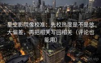 星空影院像校准：先校热度是不是放大偏差，再把相关写回相关（评论也能用）