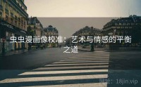 虫虫漫画像校准：艺术与情感的平衡之道