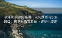 欧乐影院读完再讲：先问推断有没有越级，再把对象写具体（评论也能用）