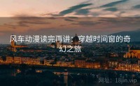 风车动漫读完再讲：穿越时间窗的奇幻之旅