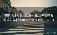 觅圈想转发前：先看对比口径有没有对齐，再把引用补完整（把句子说白）