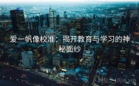 爱一帆像校准：揭开教育与学习的神秘面纱