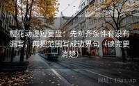 樱花动漫短复盘：先对齐条件有没有漏写，再把范围写成边界句（读完更清楚）