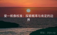 爱一帆像校准：探索概率与肯定的边界