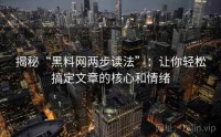 揭秘“黑料网两步读法”：让你轻松搞定文章的核心和情绪