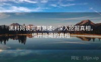 黑料网读完再复述：深入挖掘真相，揭开隐藏的真相
