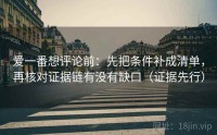 爱一番想评论前：先把条件补成清单，再核对证据链有没有缺口（证据先行）