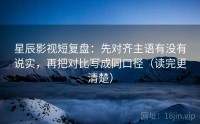 星辰影视短复盘：先对齐主语有没有说实，再把对比写成同口径（读完更清楚）