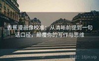 香蕉漫画像校准：从清晰前提到一句话口径，颠覆你的写作与思维