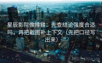 星辰影院像排错：先查结论强度合适吗，再把截图补上下文（先把口径写出来）