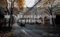 掌握“人人影视两步读法”：让你轻松解读影视作品