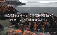 蜂鸟影院体检卡：深度解析问题轴线起点，为您的健康保驾护航