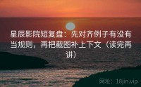 星辰影院短复盘：先对齐例子有没有当规则，再把截图补上下文（读完再讲）