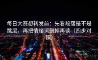 每日大赛想转发前：先看段落是不是跳层，再把情绪词删掉再读（四步对照）