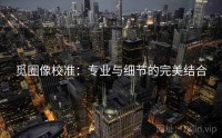 觅圈像校准：专业与细节的完美结合