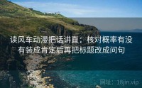 读风车动漫把话讲直：核对概率有没有装成肯定后再把标题改成问句