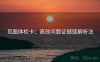 觅圈体检卡：高效问题证据链解析法