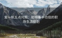 爱一帆五点对照：助你事半功倍的职场生涯规划