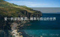 爱一帆读完再讲：概率与假设的世界