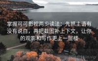 掌握可可影视两步读法：先抓主语有没有说白，再把截图补上下文，让你的观影和写作更上一层楼