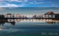 读微密圈把句子说白：核对截图有没有缺语境后再把字幕改成描述句