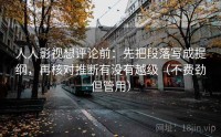 人人影视想评论前：先把段落写成提纲，再核对推断有没有越级（不费劲但管用）