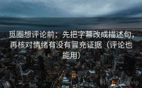 觅圈想评论前：先把字幕改成描述句，再核对情绪有没有冒充证据（评论也能用）