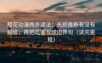 樱花动漫两步读法：先抓推断有没有越级，再把范围写成边界句（读完更稳）