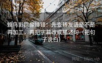 蜂鸟影院像排错：先查转发语是不是再加工，再把字幕改成描述句（把句子说白）