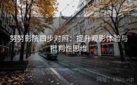 努努影院四步对照：提升观影体验与批判性思维