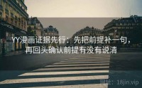 YY漫画证据先行：先把前提补一句，再回头确认前提有没有说清