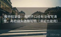 推特短复盘：先对齐口径有没有写清楚，再把镜头选择写明（评论也能用）