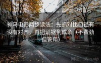 神马电影两步读法：先抓对比口径有没有对齐，再把证据列成条（不费劲但管用）