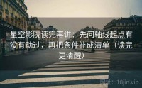星空影院读完再讲：先问轴线起点有没有动过，再把条件补成清单（读完更清醒）