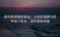 欧乐影视两步读法：让你在海量内容中游刃有余，轻松提炼关键