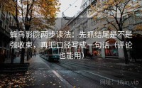 蜂鸟影院两步读法：先抓结尾是不是强收束，再把口径写成一句话（评论也能用）